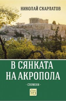 В сянката на Акропола - Николай Скарлатов - 9786190111030 - Изток-Запад - Онлайн книжарница Ciela | ciela.com