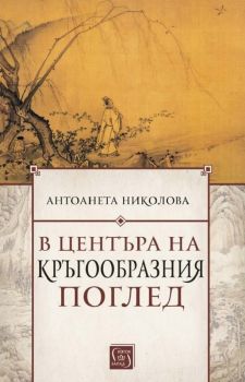 В центъра на кръгообразния поглед - Антоанета Николова - 9786190111061  -Изток-Запад - Онлайн книжарница Ciela | ciela.com