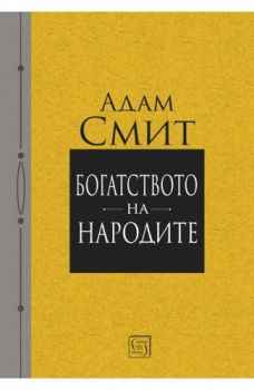 Богатството на народите - Адам Смит - 9786190111112 - Изток - Запад - Онлайн книжарница Ciela | ciela.com