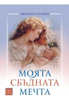 Моята сбъдната мечта - Ивелина Рускова - 9786190111153 - Изток-Запад - Онлайн книжарница Ciela | ciela.com