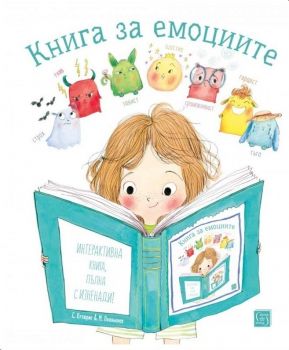 Книга за емоциите - Стефани Кутюрие - 9786190111160 - Изток - Запад - Онлайн книжарница Ciela | ciela.com