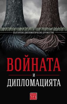 Войната и дипломацията - Българско дипломатическо дружество - 9786190111191 - Изток - Запад - Онлайн книжарница Ciela | ciela.com