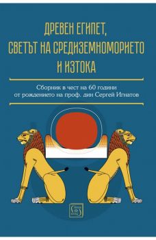 Древен Египет, светът на Средиземноморието и Изтока