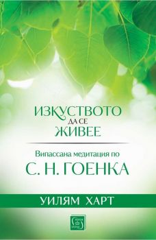 Изкуството да се живее - Уилям Харт - 9786190111313 - Изток-Запад - Онлайн книжарница Ciela | ciela.com