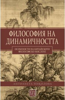 Философия на динамичността - Антоанета Николова - 9786190111450 - Изток - Запад - Онлайн книжарница Ciela | ciela.com