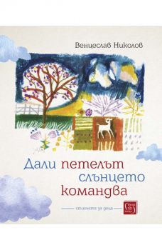 Дали петелът слънцето командва - Венцеслав Николов - 9786190111474 - Изток-Запад - Онлайн книжарница Ciela | ciela.com