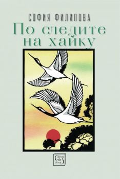 По следите на хайку - София Филипова - 9786190111498 - Изток-Запад - Онлайн книжарница Ciela | ciela.com