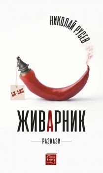 Живарник - Николай Русев - 9786190111542 - Изток-Запад - Онлайн книжарница Ciela | ciela.com - Добави информация !