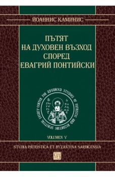 Пътят на духовен възход според Евагрий Понтийски - Йоаннис Стефанос Каминис - 9786190111559 - Изток-Запад - Онлайн книжарница Ciela | ciela.com