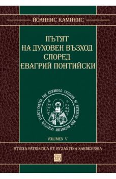 Пътят на духовен възход според Евагрий Понтийски - Йоаннис Стефанос Каминис - 9786190111559 - Изток-Запад - Онлайн книжарница Ciela | ciela.com