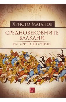 Средновековните Балкани - Христо Матанов - 9786190111566 - Изток-Запад - Онлайн книжарница Ciela | ciela.com