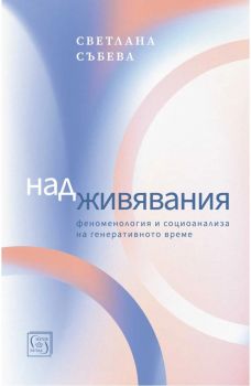 Надживявания - Светлана Събева - 9786190111634 - Изток-Запад - Онлайн книжарница Ciela | ciela.com