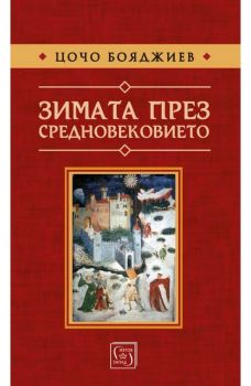 Зимата през средновековието - Цочо Бояджиев - 9786190111665 - Изток-Запад - Онлайн книжарница Ciela | ciela.com