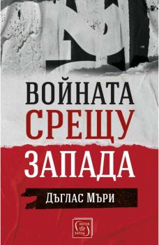 Войната срещу Запада - Дъглас Мъри - 9786190111719 - Изток-Запад - Онлайн книжарница Ciela | ciela.com