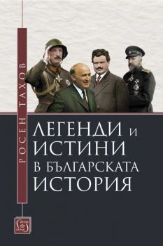 Легенди и истини в българската история - Росен Тахов - 9786190111757 - Изток-Запад - Онлайн книжарница Ciela | ciela.com