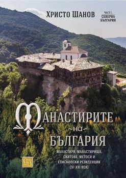 Манастирите на България - Христо Шанов - 9786190111818 - Изток - Запад - Онлайн книжарница Ciela | ciela.com