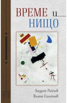 Време и нищо - Андрей Райчев, Кънчо Стойчев - 9786190111887 - Изток-Запад - Онлайн книжарница Ciela | ciela.com