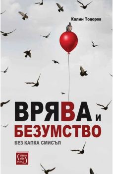 Врява и безумство без капка смисъл - Калин Тодоров - 9786190111894 - Изток-Запад - Онлайн книжарница Ciela | ciela.com