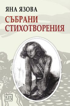 Събрани стихотворения - Яна Язова - 9786190111900 - Изток-Запад - Онлайн книжарница Ciela | ciela.com