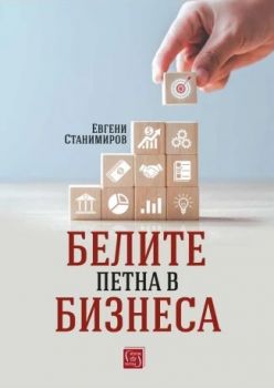 Белите петна в бизнеса - Евгени Станимиров - 9786190111931 - Изток-Запад - Онлайн книжарница Ciela | ciela.com