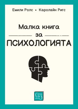 Малка книга за психологията - Емили Ролс, Каролайн Ригс - 9786190112082 - Изток-Запад - Онлайн книжарница Ciela | ciela.com