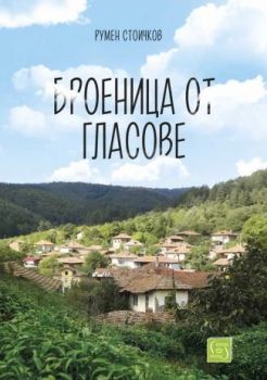 Броеница от гласове - Румен Стоичков - 9786190112105 - Изток-Запад - Онлайн книжарница Ciela | ciela.com