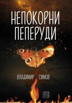 Непокорни пеперуди - Владимир Симов - 9786190112143 - Изток-Запад - Онлайн книжарница Ciela | ciela.com