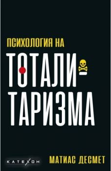 Психология на тоталитаризма - Матиас Десмет - 9786190112327 - Изток-Запад - Онлайн книжарница Ciela | ciela.com