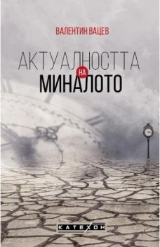 Актуалността на миналото - Валентин Вацев - 9786190112341 - Катехон - Изток-Запад - Онлайн книжарница Ciela | ciela.com