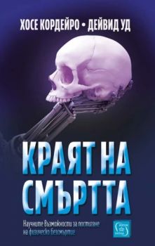 Краят на смъртта - Хосе Кордейро, Дейвид Ууд - 9786190112464 - Изток-Запад - Онлайн книжарница Ciela | ciela.com