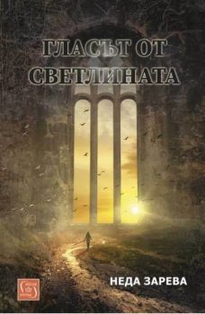 Гласът от светлината - Неда Зарева - 9786190112488 - Изток-Запад - Онлайн книжарница Ciela | ciela.com