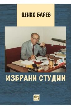 Избрани студии - Ценко Барев - 9786190112570 - Изток - Запад - Онлайн книжарница Ciela | ciela.com