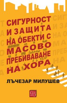 Сигурност и защита на обекти с масово пребиваване на хора от д-р Лъчезар Милушев - 9786190112587 - Изток-Запад - Онлайн книжарница Ciela | ciela.com