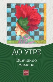 До утре - Винченцо Ламана - 9786190112631 - Изток - Запад - Онлайн книжарница Ciela | ciela.com