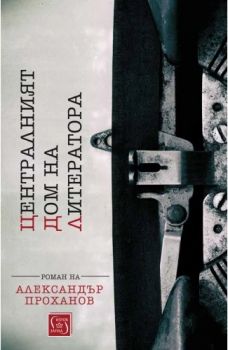 Централният дом на литератора - Александър Проханов - 9786190112655 - Изток-Запад - Онлайн книжарница Ciela | ciela.com