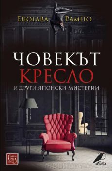 Човекът кресло и други японски мистерии - Едогава Рампо - 9786190112679 - Изток-Запад - Онлайн книжарница Ciela | ciela.com