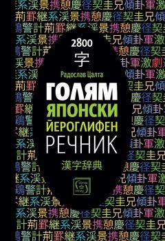 Голям японски йероглифен речник - Радослав Цалта - 9786190112747 - Изток - Запад - Онлайн книжарница Ciela | ciela.com