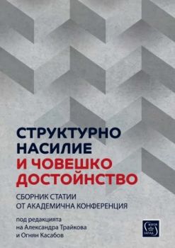 Структурно насилие и човешко достойнство - Александра Трайкова, Огнян Касабов - 9786190112754 - Изток-Запад - Онлайн книжарница Ciela | ciela.com