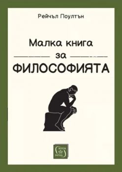 Малка книга за философията - Рейчъл Поултън - 9786190112761 - Изток-Запад - Онлайн книжарница Ciela | ciela.com