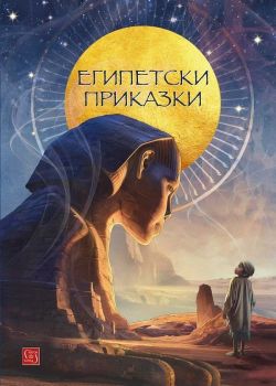 Египетски приказки - Сергей Игнатов - 9786190112822 - Изток - Запад - Онлайн книжарница Ciela | ciela.com