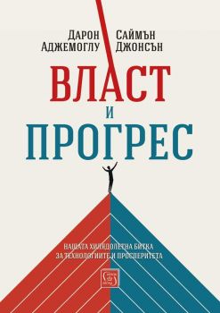 Власт и прогрес - Дарон Аджемоглу, Саймън Джонсън - 9786190112860 - Изток - Запад - Онлайн книжарница Ciela | ciela.com