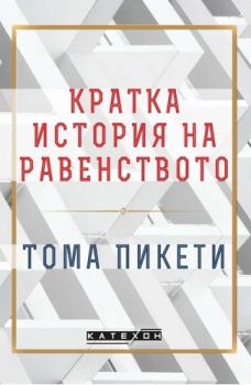 Кратка история на равенството - Тома Пикети - 9786190112891 - Изток-Запад - Онлайн книжарница Ciela | ciela.com