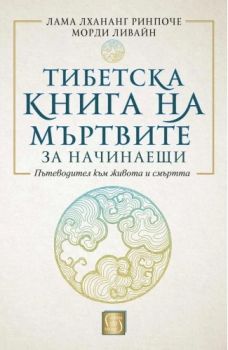 Тибетска книга на мъртвите за начинаещи - Лама Лхананг Ринпоче, Морди Ливайн - 9786190112945 - Изток-Запад - Онлайн книжарница Ciela | ciela.com