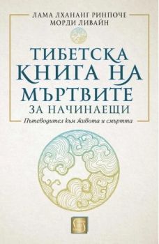 Тибетска книга на мъртвите за начинаещи - Лама Лхананг Ринпоче, Морди Ливайн - 9786190112839 - Изток-Запад - Онлайн книжарница Ciela | ciela.com