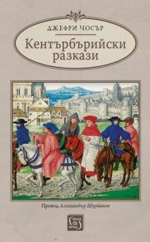 Кентърбърийски разкази - Джефри Чосър - 9786190112976 - Изток-Запад - Онлайн книжарница Ciela | ciela.com