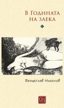 В Годината на заека - Венцеслав Николов - 9786190113027 - Изток-Запад - Онлайн книжарница Ciela | ciela.com