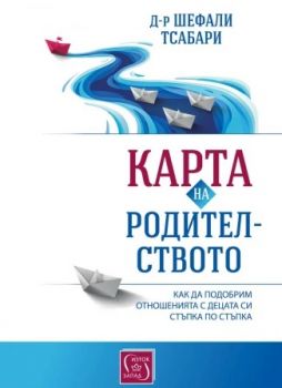 Карта на родителството - Шефали Тсабари - 9786190113065 - Изток-Запад - Онлайн книжарница Ciela | ciela.com