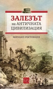 Залезът на античната цивилизация - Михаил Ростовцев - 9786190113096 - Изток-Запад - Онлайн книжарница Ciela | ciela.com