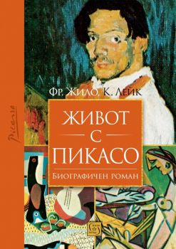 Живот с Пикасо - Франсоаз Жило, Карлтън Лейк - 9786190113140 - Изток-Запад - Онлайн книжарница Ciela | ciela.com