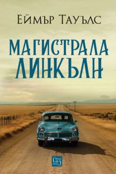 Магистрала Линкълн - Еймър Тауълс - 9786190113157 - Изток-Запад - Онлайн книжарница Ciela | ciela.com